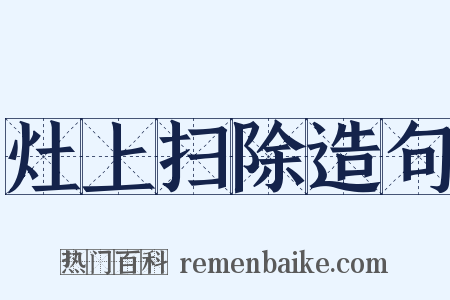 灶上扫除造句是什么意思的图片